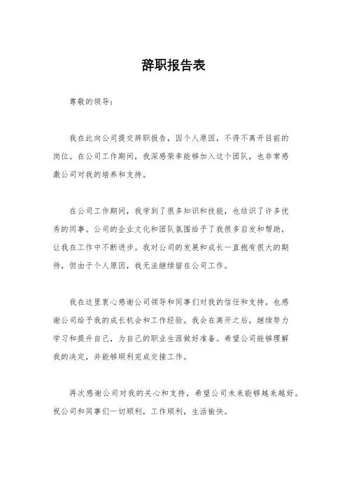 辞职报告表