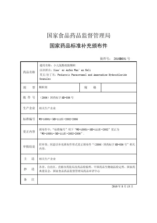 小儿氨酚烷胺颗粒标准修订件