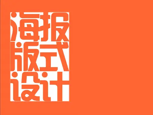 版式设计——海报(点线面)