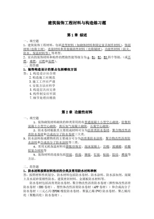 建筑装饰工程材料与构造课后习题答案