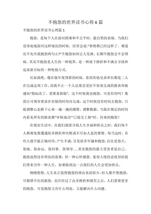 不抱怨的世界读书心得6篇