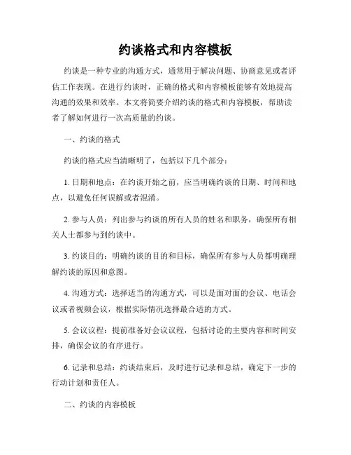 约谈格式和内容模板