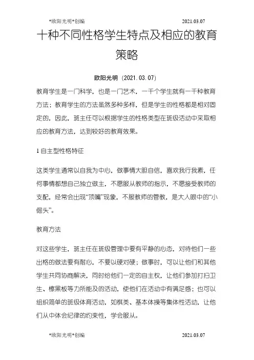 2021年十种不同性格学生特点及相应的教育策1之欧阳学文创编