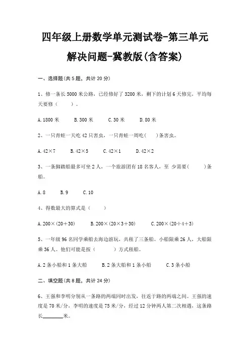 冀教版四年级上册数学单元测试卷第三单元 解决问题(含答案)