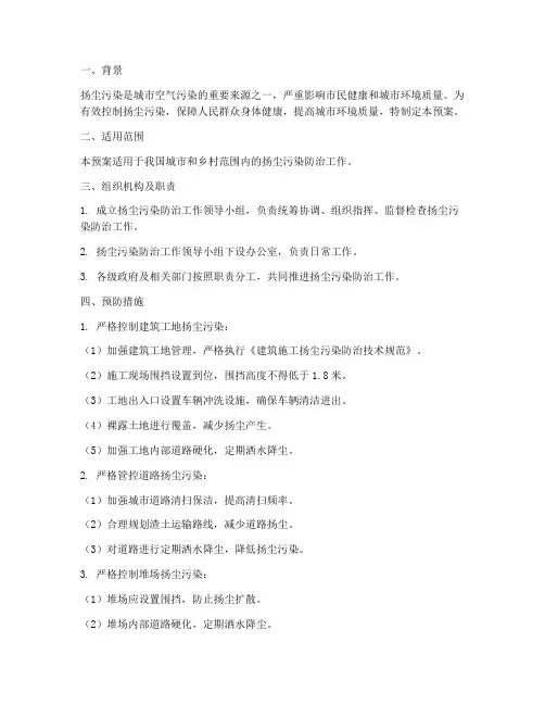 扬尘污染防治专项预案措施