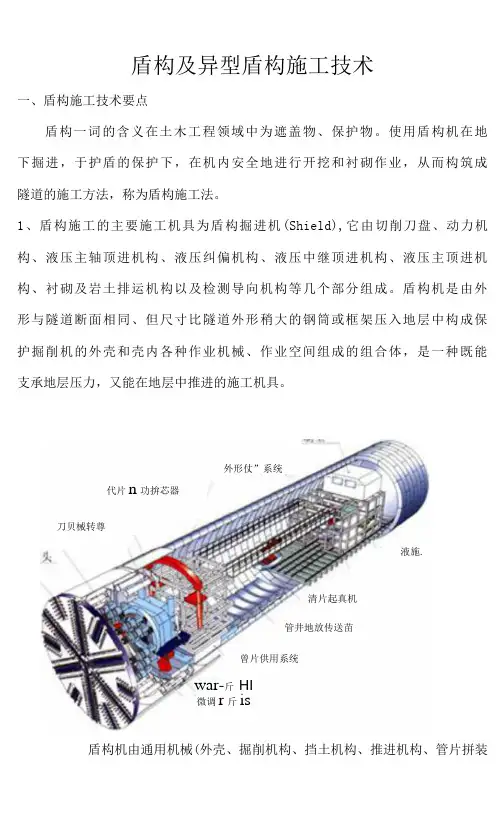 盾构及异型盾构施工技术
