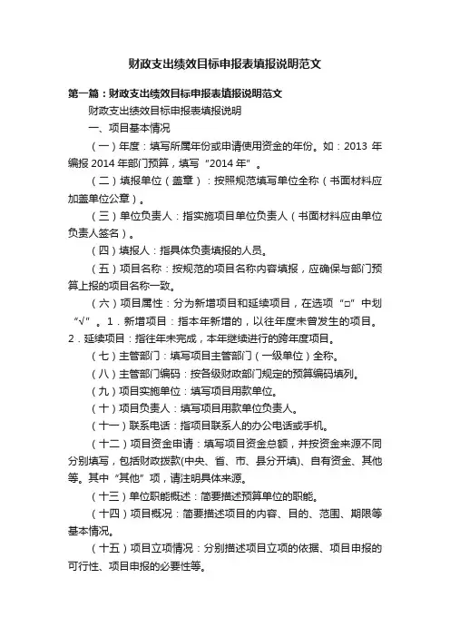 财政支出绩效目标申报表填报说明范文