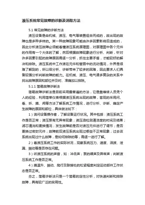 液压系统常见故障的诊断及消除方法