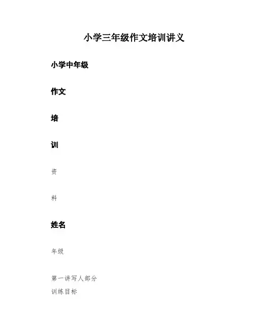 小学三年级作文培训讲义