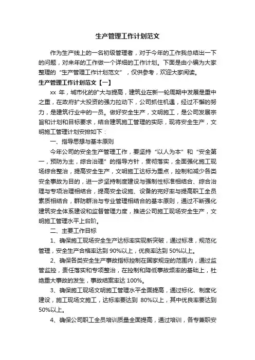 生产管理工作计划范文