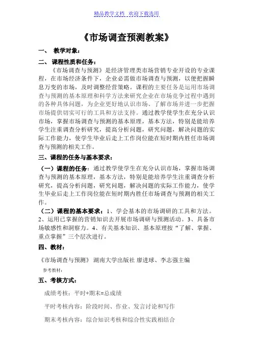 [教学设计]市场调查与预测精品教案