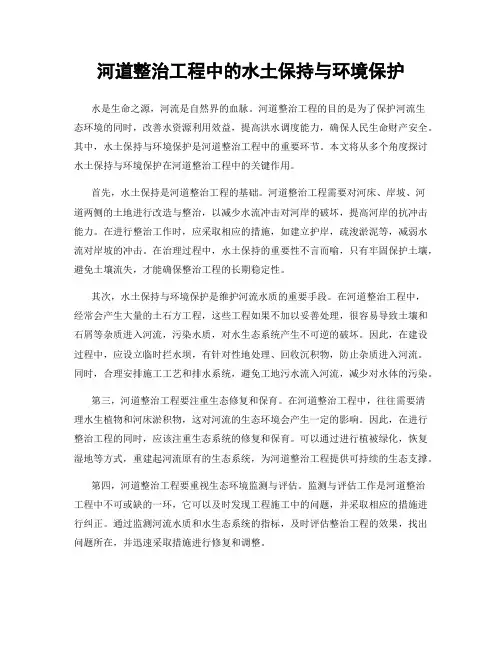 河道整治工程中的水土保持与环境保护