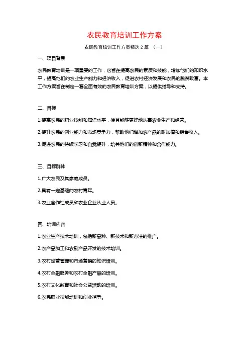 农民教育培训工作方案2篇