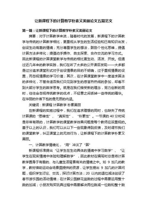 让新课程下的计算教学朴素又美丽论文五篇范文