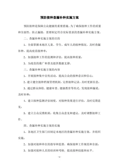 预防接种查漏补种实施方案