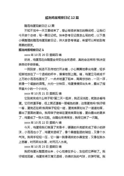 醋泡鸡蛋观察日记12篇