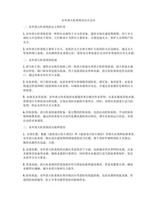 室外消火栓系统知识点总结