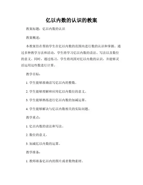 亿以内数的认识的教案
