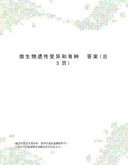 微生物遗传变异和育种答案