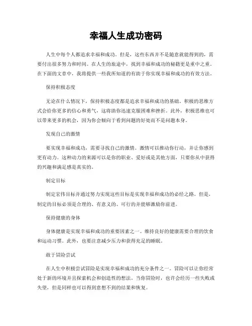 幸福人生成功密码