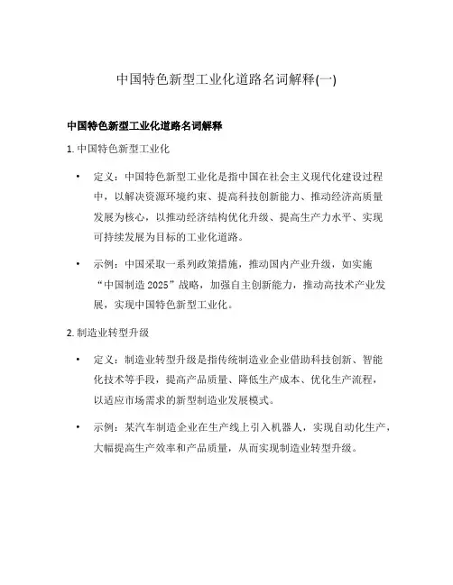 中国特色新型工业化道路名词解释(一)
