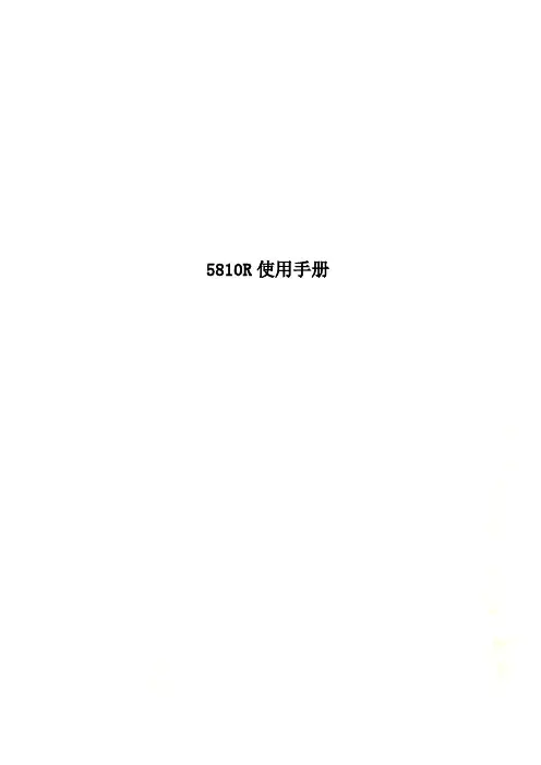 5810R使用手册