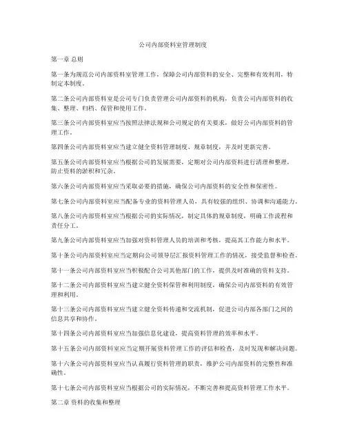 公司内部资料室管理制度