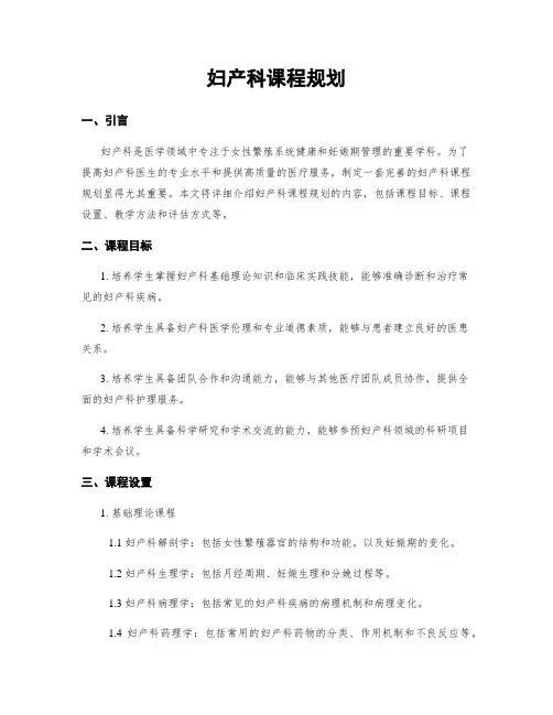 妇产科课程规划
