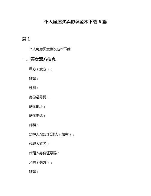 个人房屋买卖协议范本下载6篇