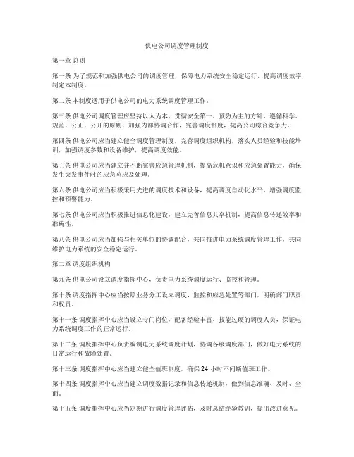 供电公司调度管理制度
