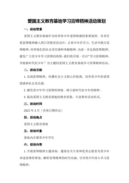 爱国主义教育基地学习雷锋精神活动策划