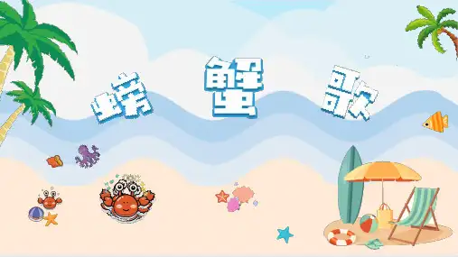 人教版(2012)音乐二年级下册第三单元 《螃蟹歌》  课件(共14张PPT内嵌音频)