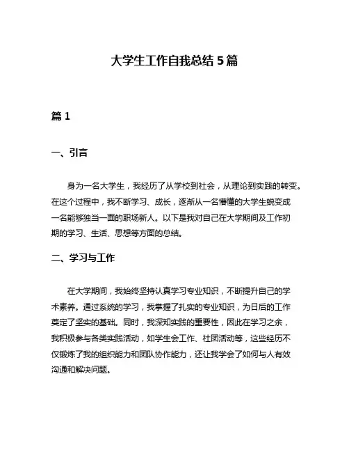 大学生工作自我总结5篇