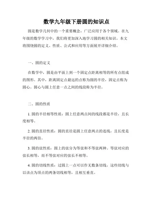 数学九年级下册圆的知识点