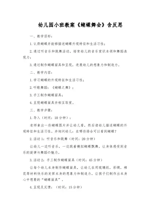 幼儿园小班教案《蝴蝶舞会》含反思