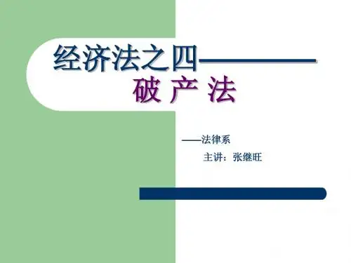 破产法第一章