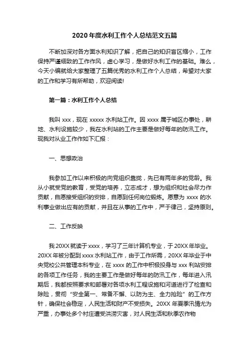 2020年度水利工作个人总结范文五篇