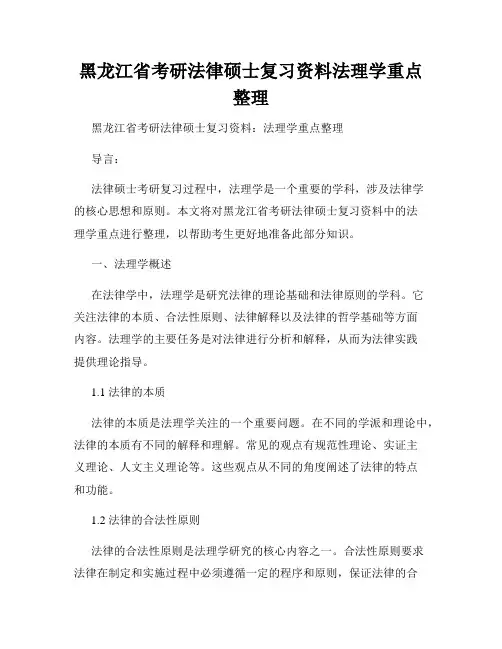 黑龙江省考研法律硕士复习资料法理学重点整理