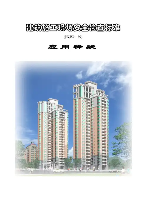 建筑施工现场安全检查标准