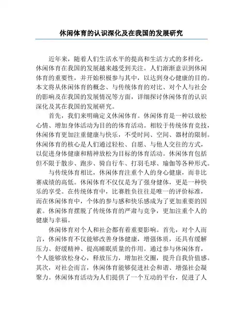 休闲体育的认识深化及在我国的发展研究