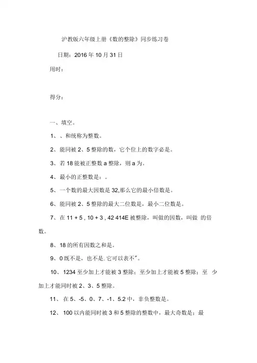 沪教版六级上册《数的整除》同步练习卷