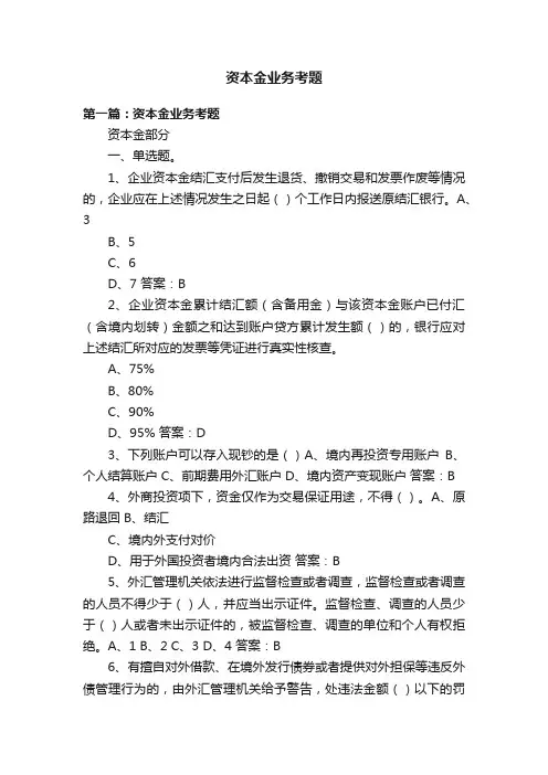 资本金业务考题
