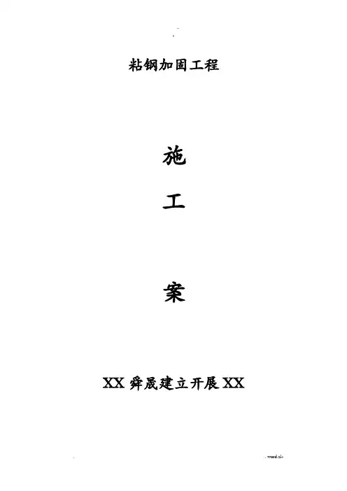 粘钢、碳纤维加固施工设计方案