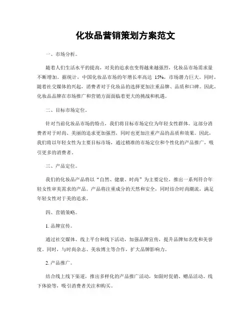 化妆品营销策划方案范文