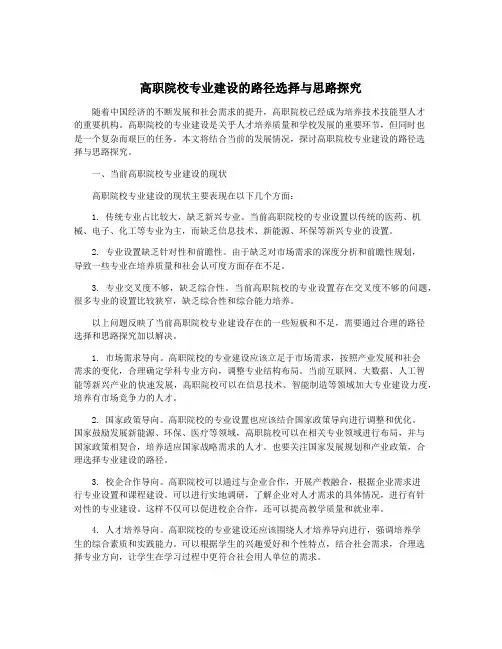 高职院校专业建设的路径选择与思路探究