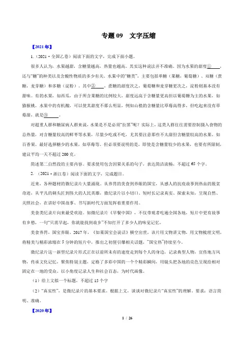 十年(2012-2021)高考语文真题分项汇编(全国通用)—专题09  文字压缩(原卷版+解析版)