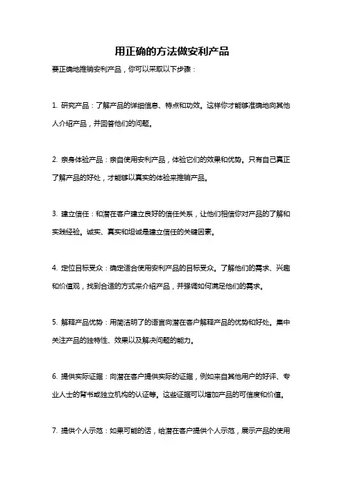 用正确的方法做安利产品
