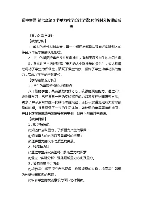 初中物理_第七章第3节重力教学设计学情分析教材分析课后反思