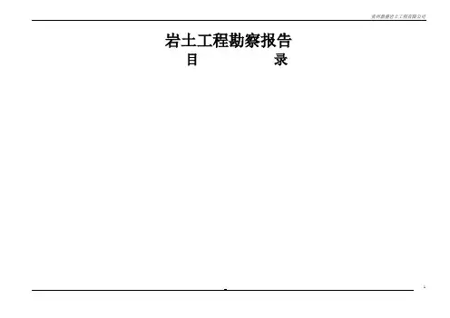 岩土工程勘察报告模板