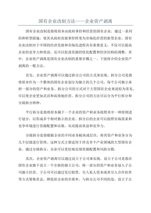 国有企业改制方法——企业资产剥离